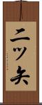 二ッ矢 Scroll