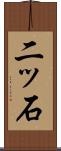 二ッ石 Scroll