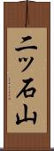 二ッ石山 Scroll