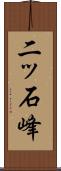 二ッ石峰 Scroll