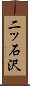 二ッ石沢 Scroll