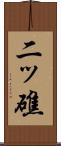 二ッ礁 Scroll