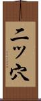 二ッ穴 Scroll