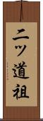 二ッ道祖 Scroll