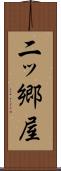 二ッ郷屋 Scroll