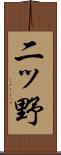 二ッ野 Scroll
