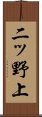 二ッ野上 Scroll
