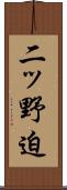 二ッ野迫 Scroll