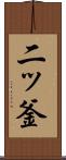二ッ釜 Scroll