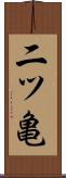 二ツ亀 Scroll