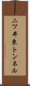 二ツ井東トンネル Scroll