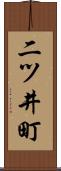 二ツ井町 Scroll