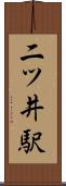二ツ井駅 Scroll