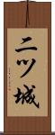 二ツ城 Scroll