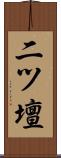 二ツ壇 Scroll