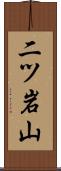 二ツ岩山 Scroll