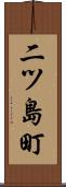 二ツ島町 Scroll