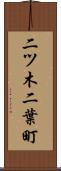 二ツ木二葉町 Scroll