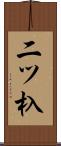 二ツ杁 Scroll