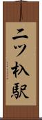 二ツ杁駅 Scroll