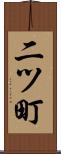 二ツ町 Scroll