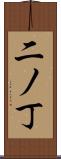 二ノ丁 Scroll