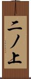 二ノ上 Scroll