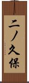 二ノ久保 Scroll
