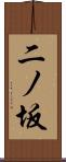 二ノ坂 Scroll