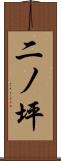 二ノ坪 Scroll