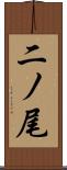 二ノ尾 Scroll