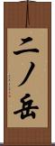 二ノ岳 Scroll