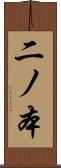 二ノ本 Scroll