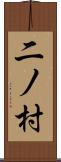 二ノ村 Scroll