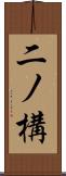 二ノ構 Scroll