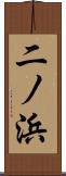 二ノ浜 Scroll