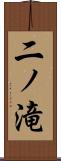 二ノ滝 Scroll