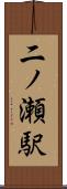 二ノ瀬駅 Scroll