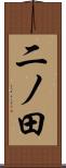 二ノ田 Scroll