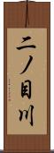 二ノ目川 Scroll