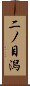二ノ目潟 Scroll