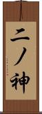 二ノ神 Scroll