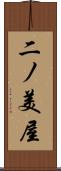 二ノ美屋 Scroll