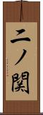 二ノ関 Scroll
