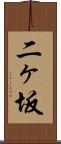 二ヶ坂 Scroll