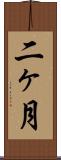 二ヶ月 Scroll