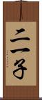 二一子 Scroll
