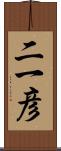 二一彦 Scroll