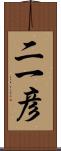 二一彦 Scroll