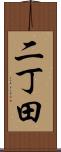 二丁田 Scroll